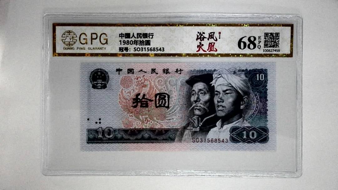 1980年拾圆