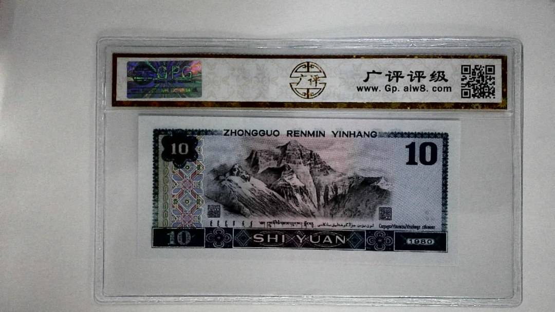 1980年拾圆