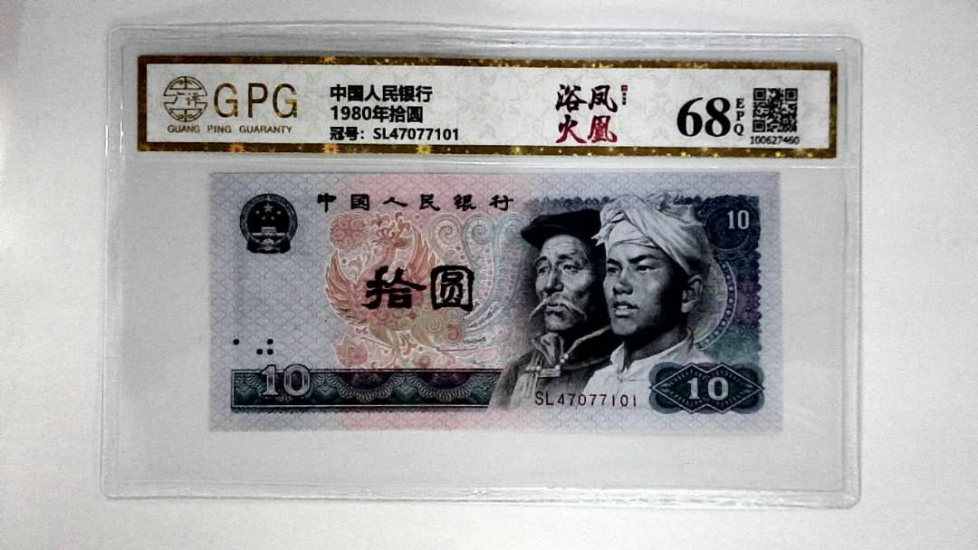 1980年拾圆