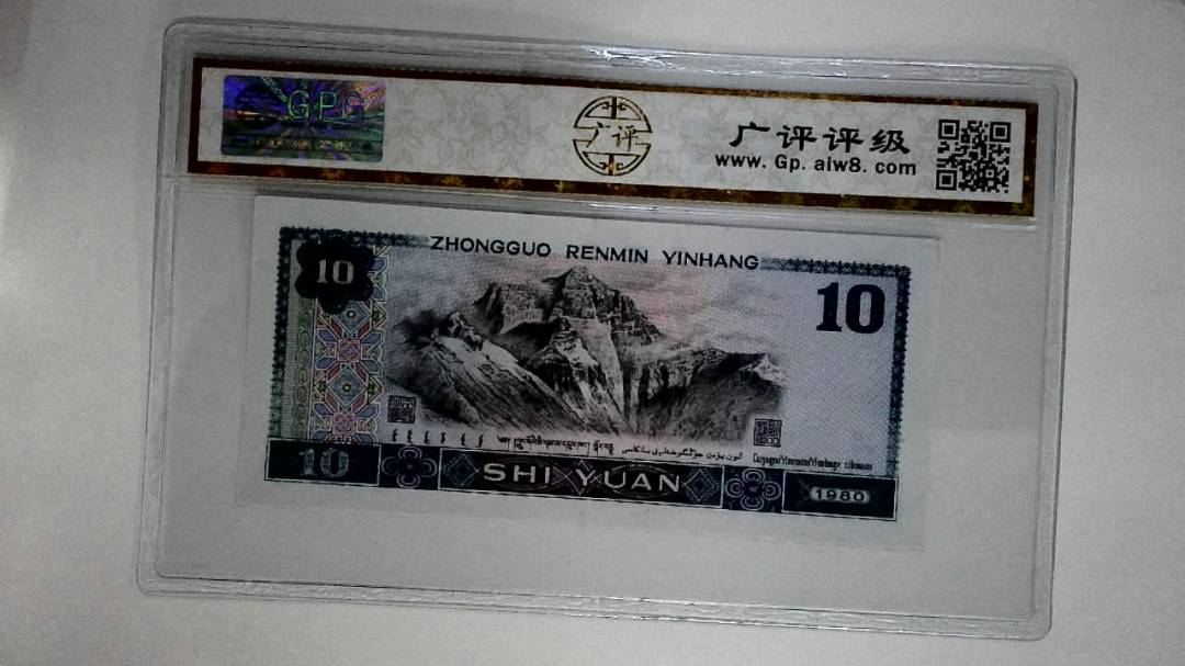 1980年拾圆