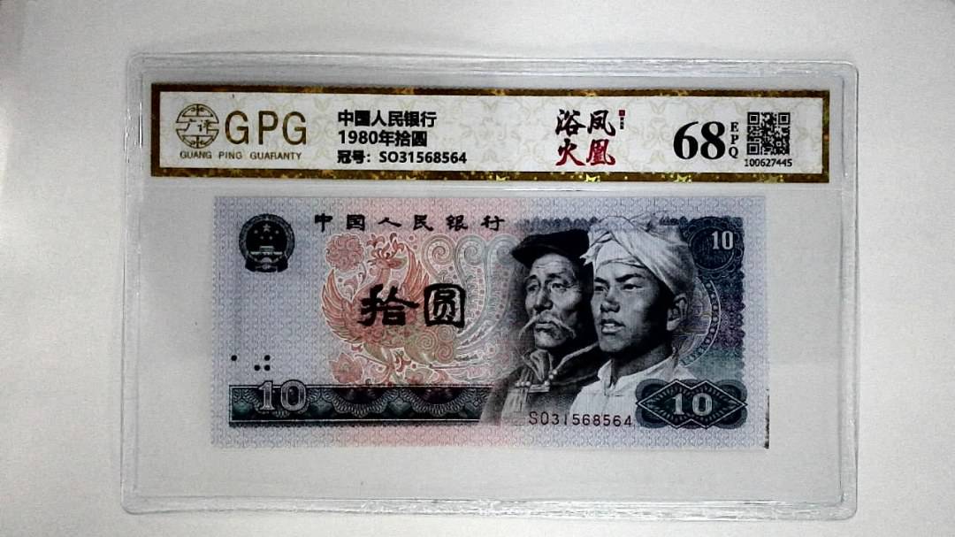 1980年拾圆