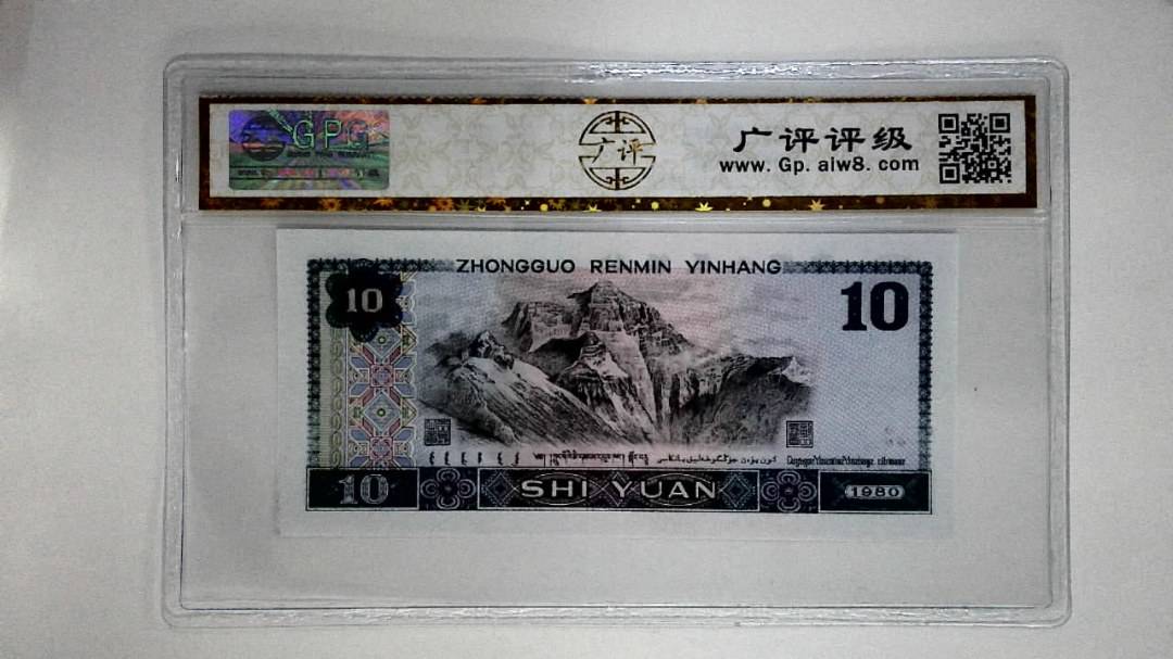 1980年拾圆