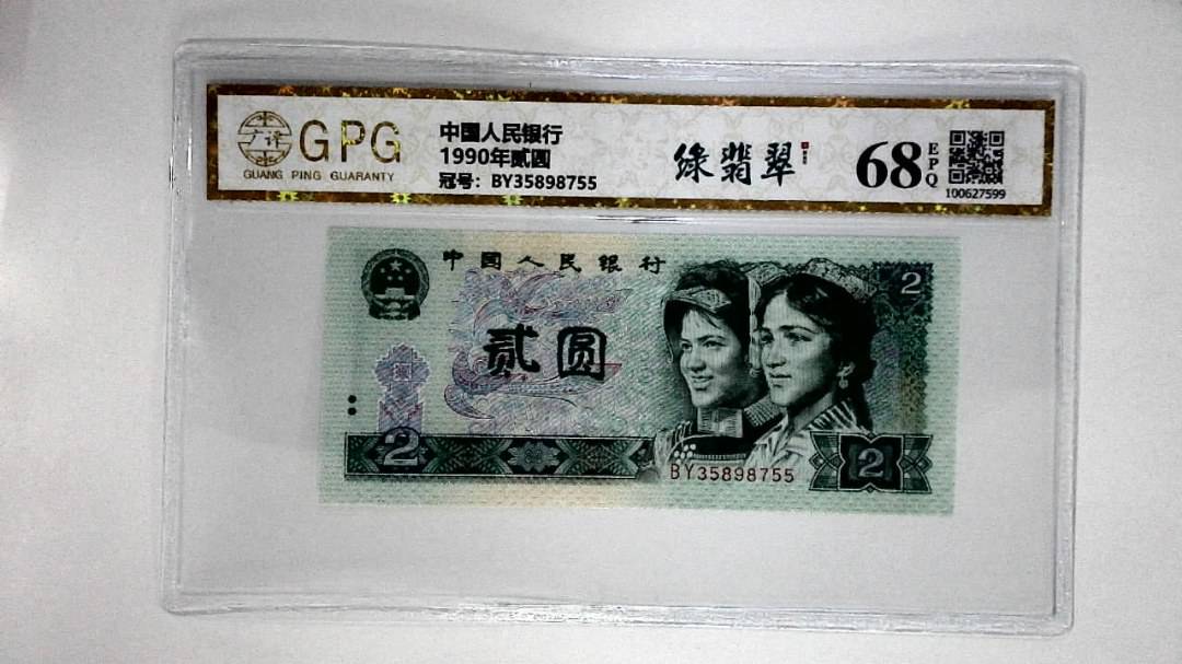 1990年贰圆