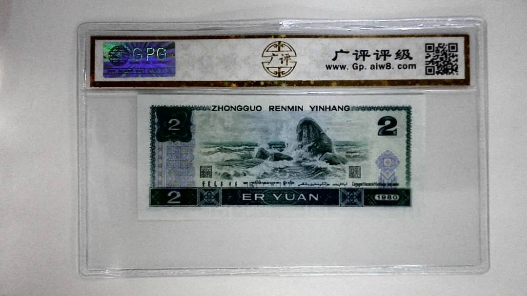 1980年贰圆