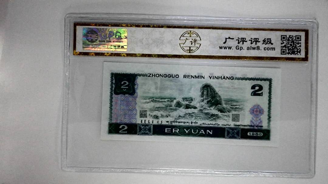 1980年贰圆