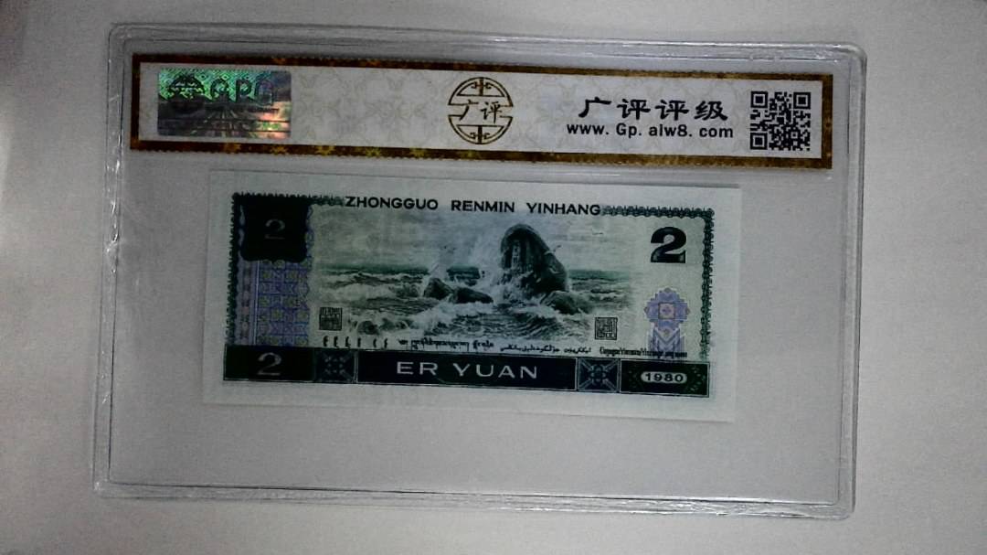 1980年贰圆