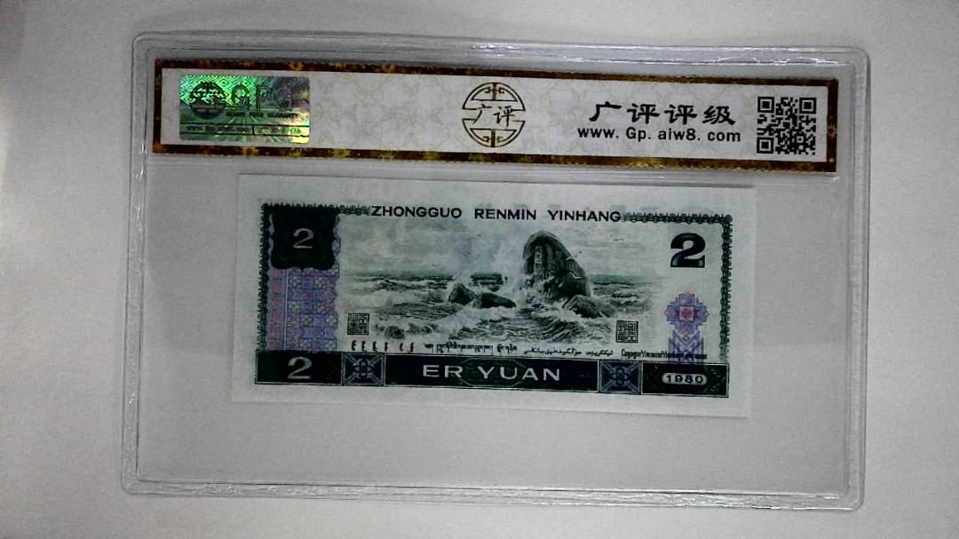 1980年贰圆