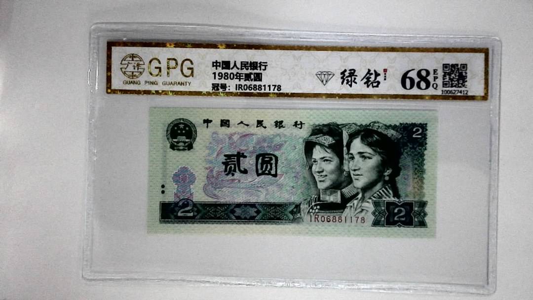 1980年贰圆