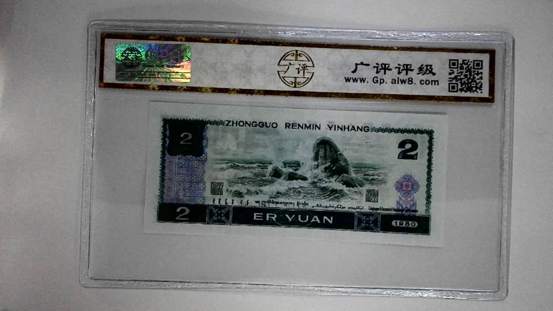 1980年贰圆