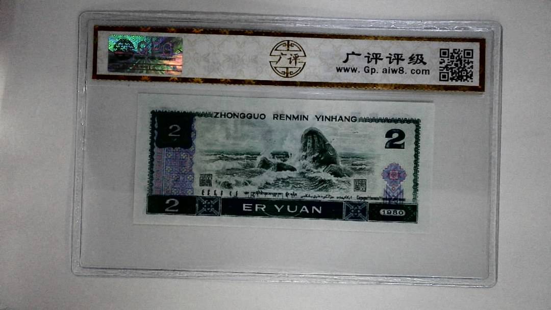 1980年贰圆