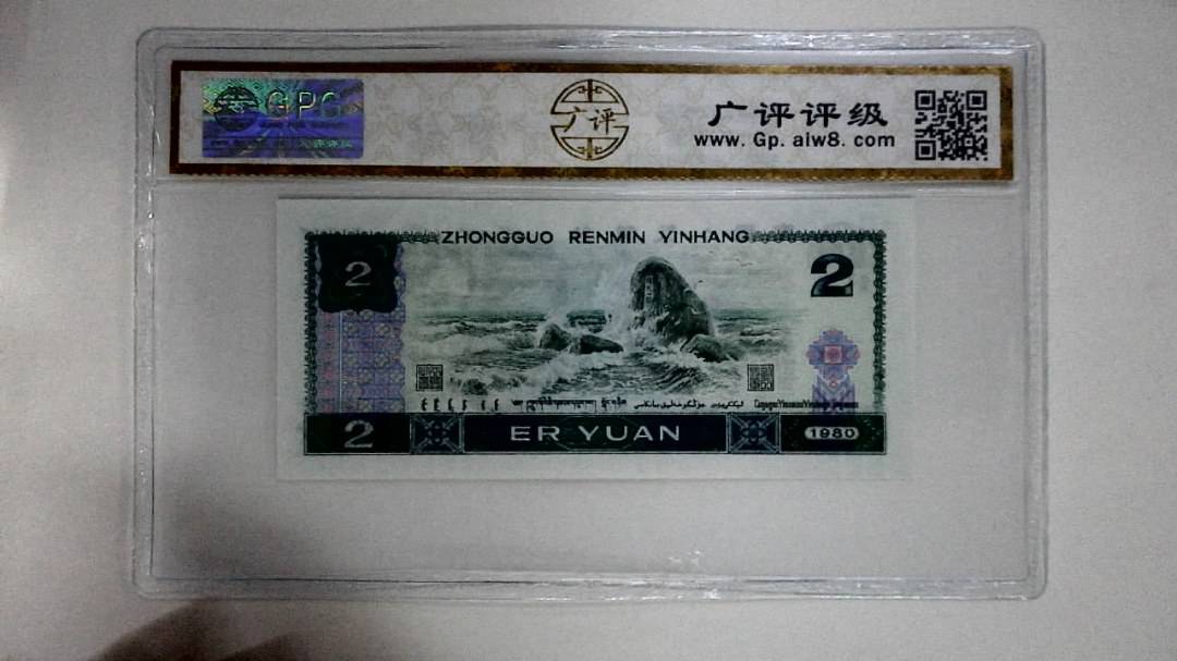 1980年贰圆
