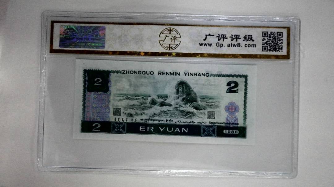 1980年贰圆