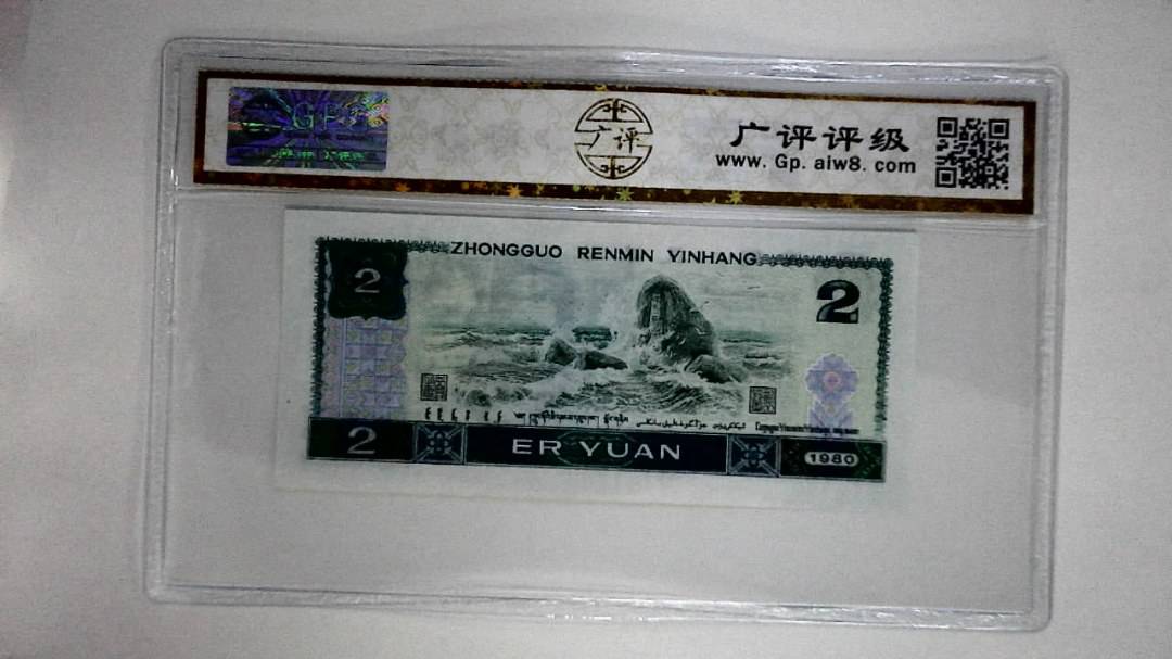 1980年贰圆