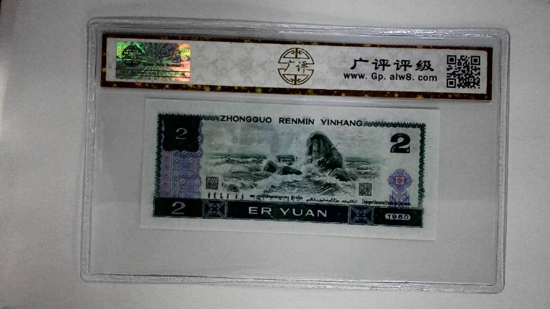 1980年贰圆