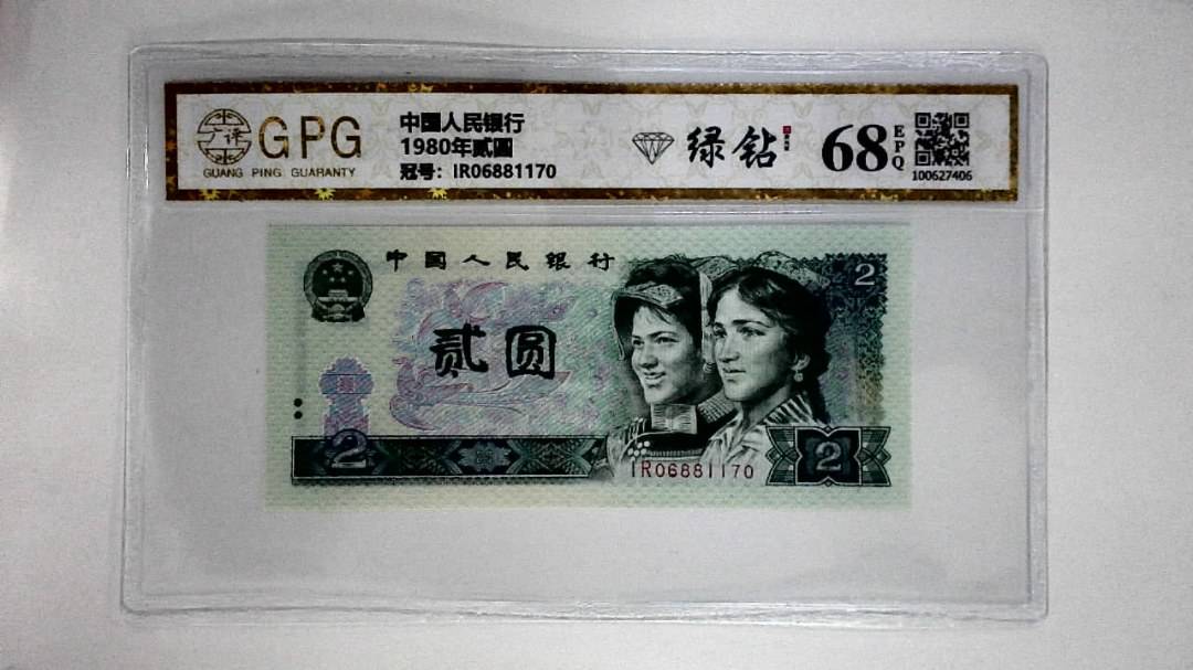 1980年贰圆