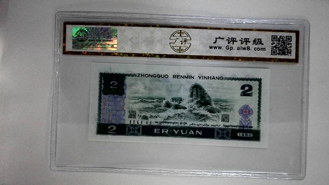 1980年贰圆