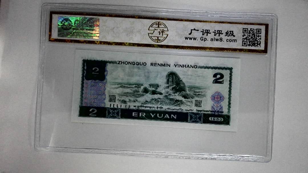 1980年贰圆