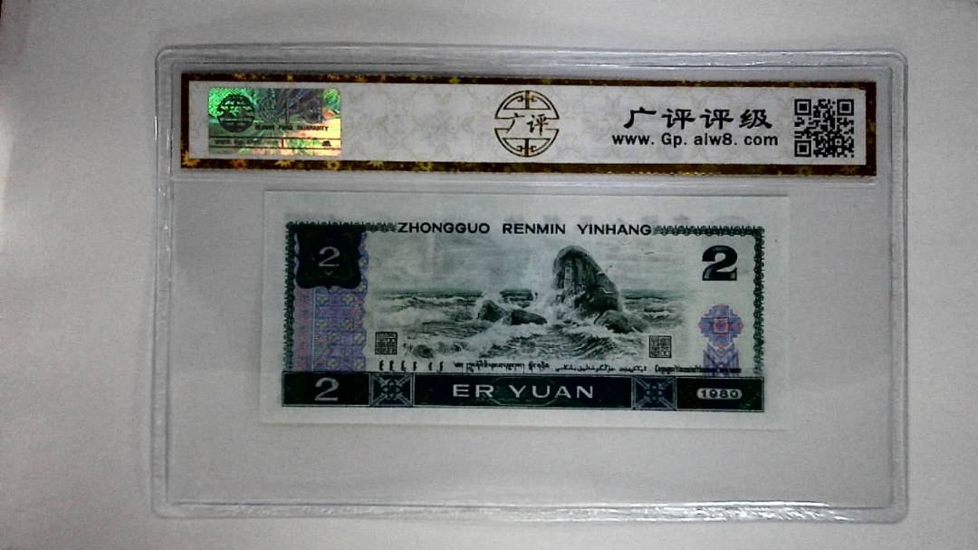1980年贰圆