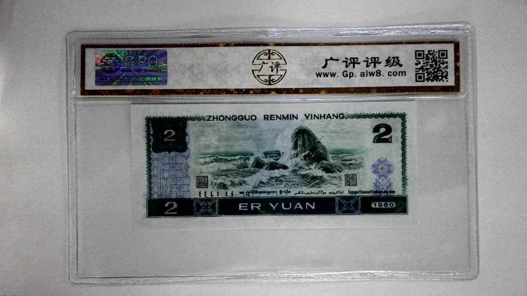 1980年贰圆