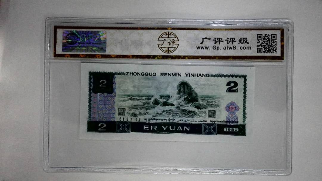 1980年贰圆