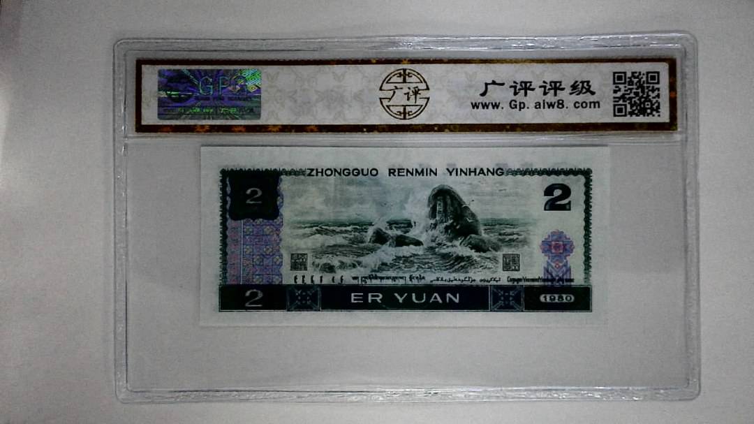 1980年贰圆