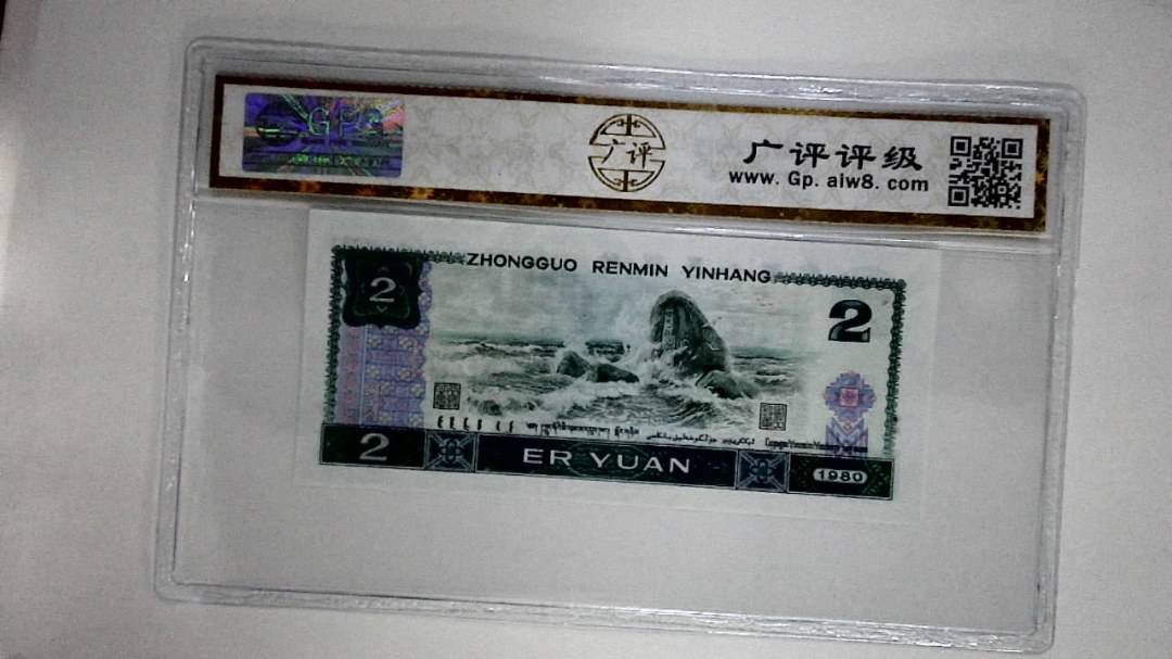 1980年贰圆