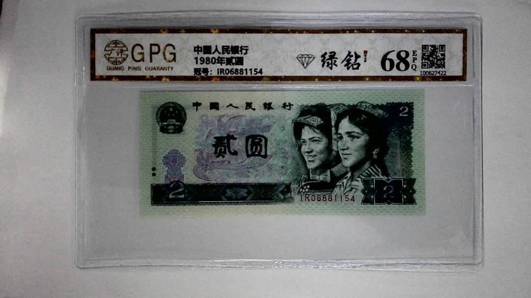 1980年贰圆