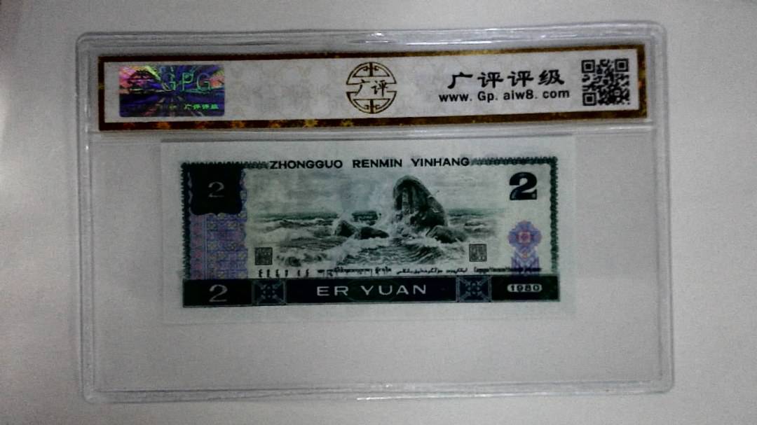 1980年贰圆