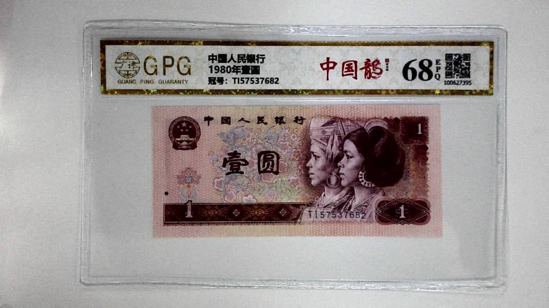 1980年壹圆
