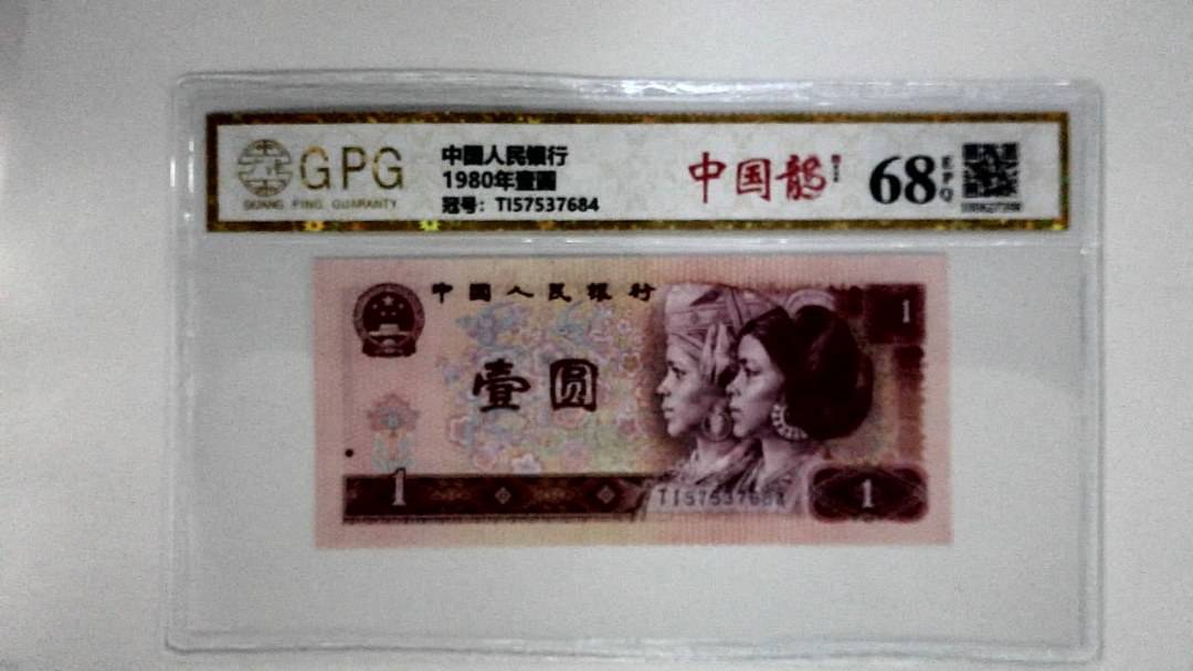1980年壹圆