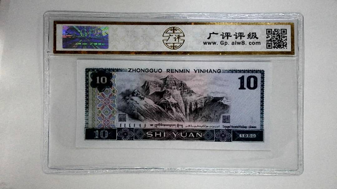 1980年拾圆