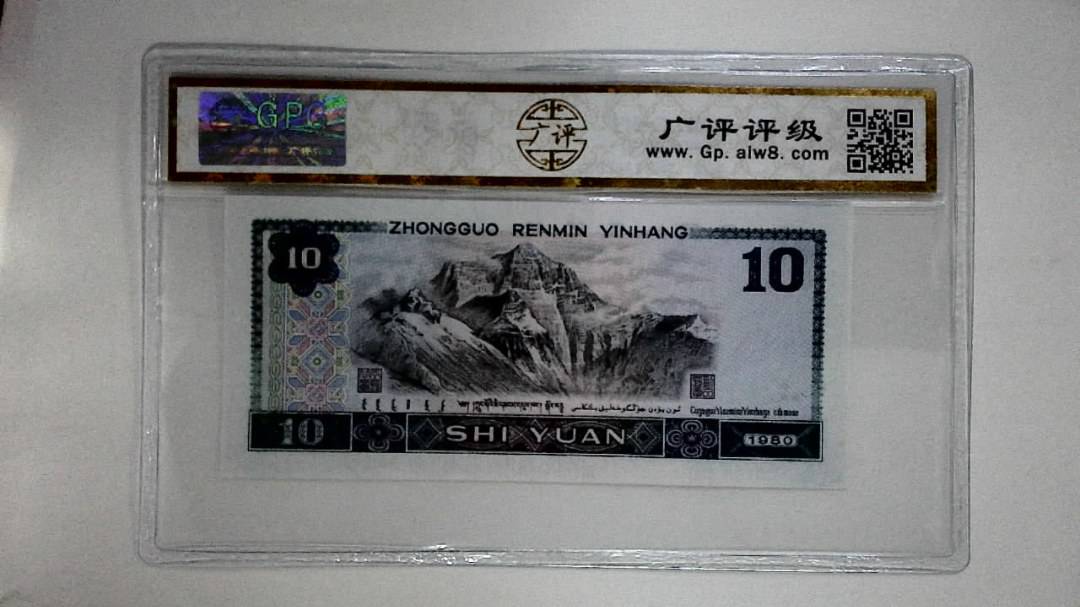 1980年拾圆