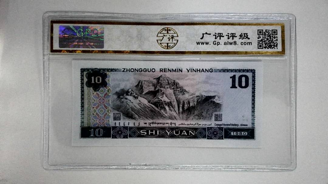 1980年拾圆