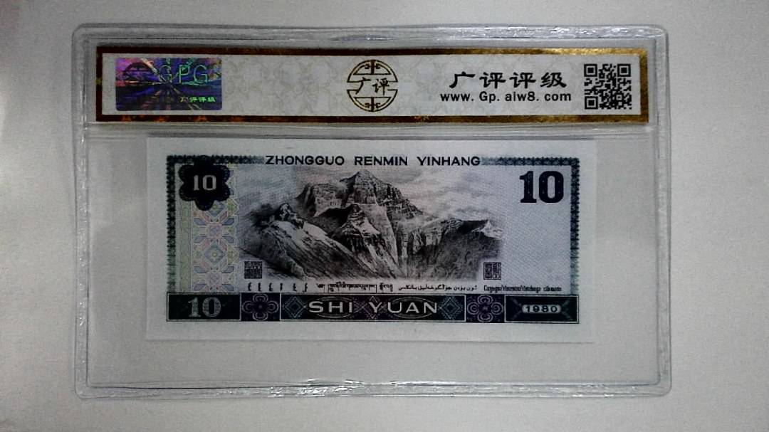 1980年拾圆