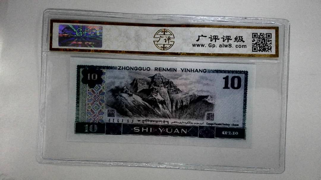 1980年拾圆