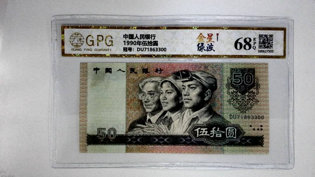 1990年伍拾圆