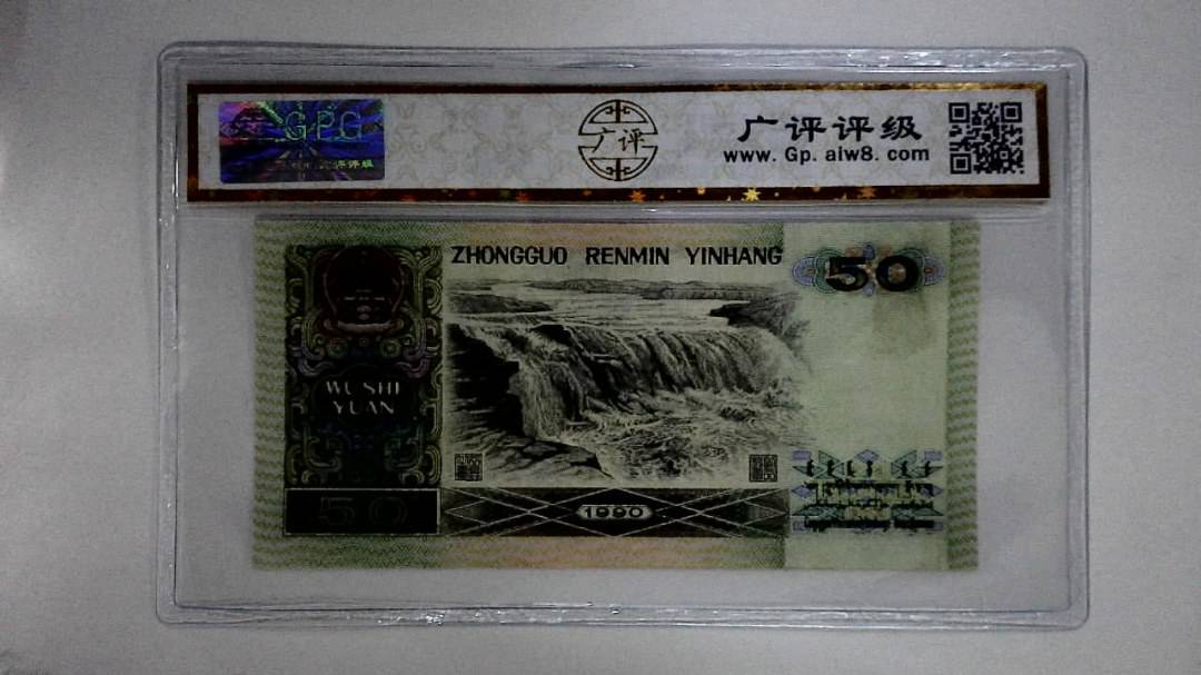 1990年伍拾圆