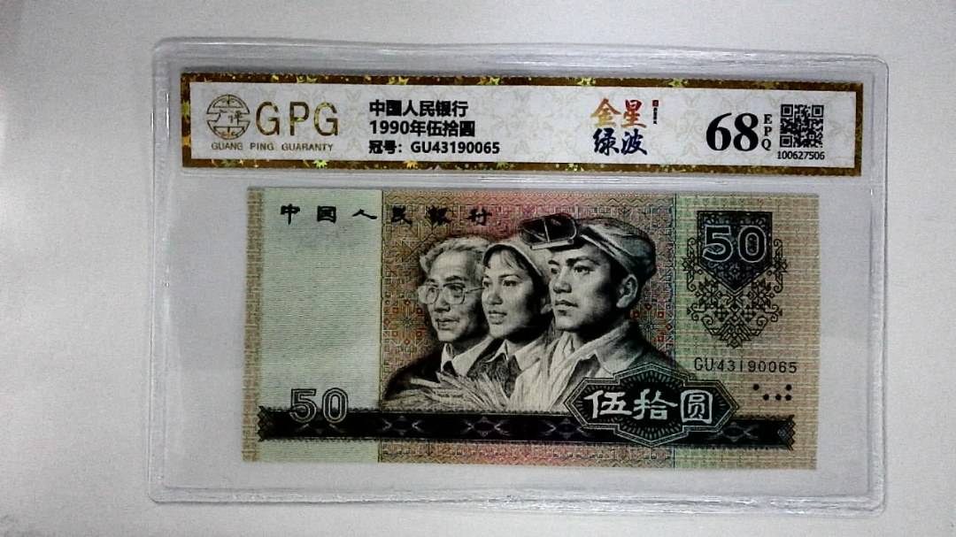 1990年伍拾圆