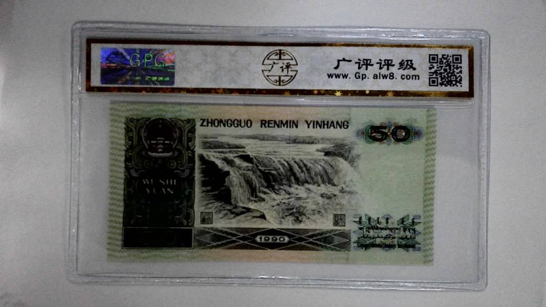 1990年伍拾圆
