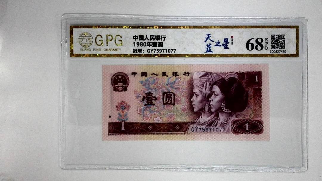 1980年壹圆