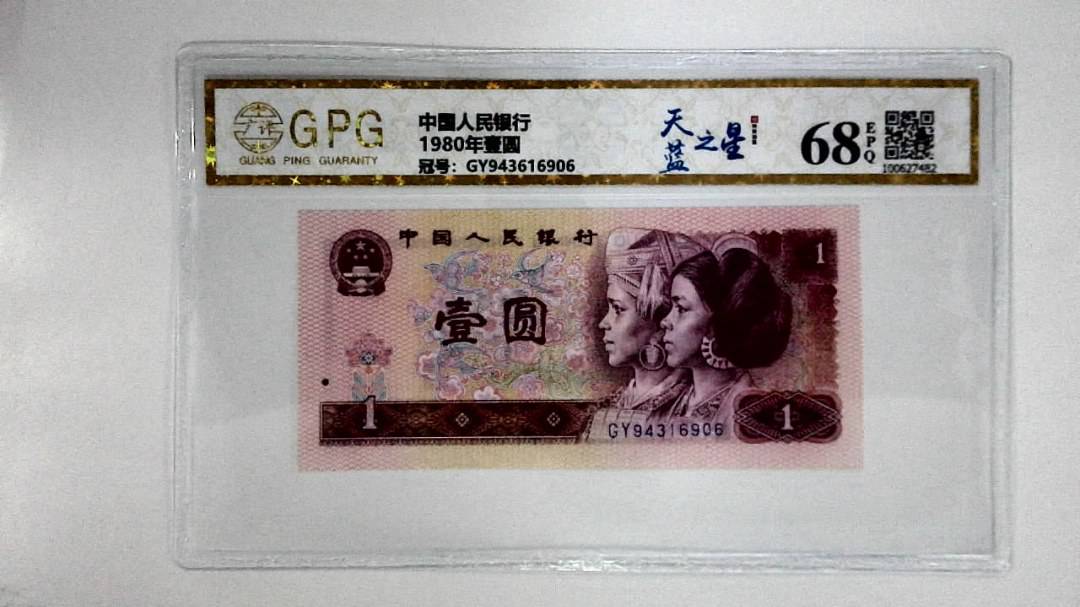 1980年壹圆