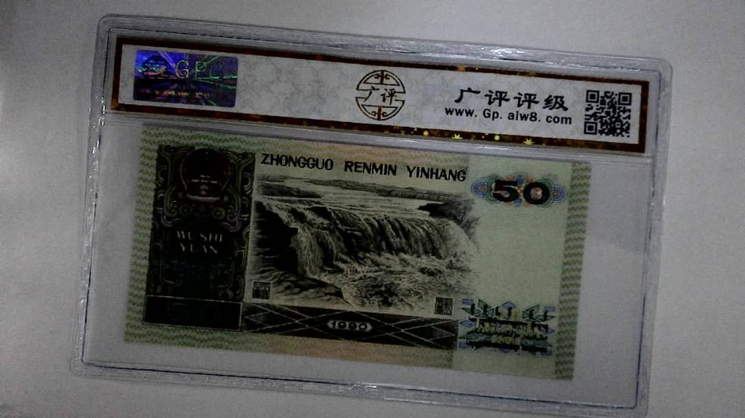 1990年伍拾圆