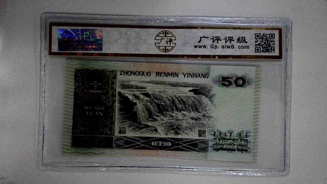 1990年伍拾圆