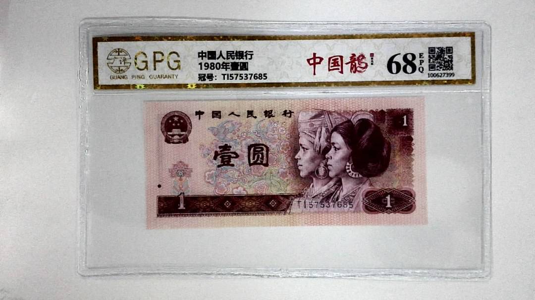 1980年壹圆