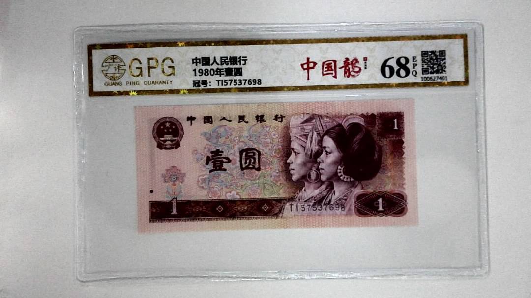 1980年壹圆