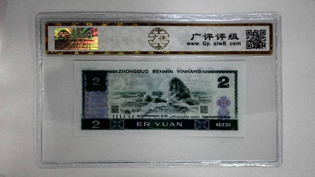 1980年贰圆
