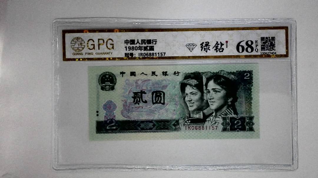 1980年贰圆