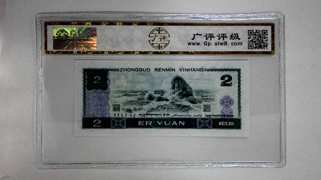 1980年贰圆