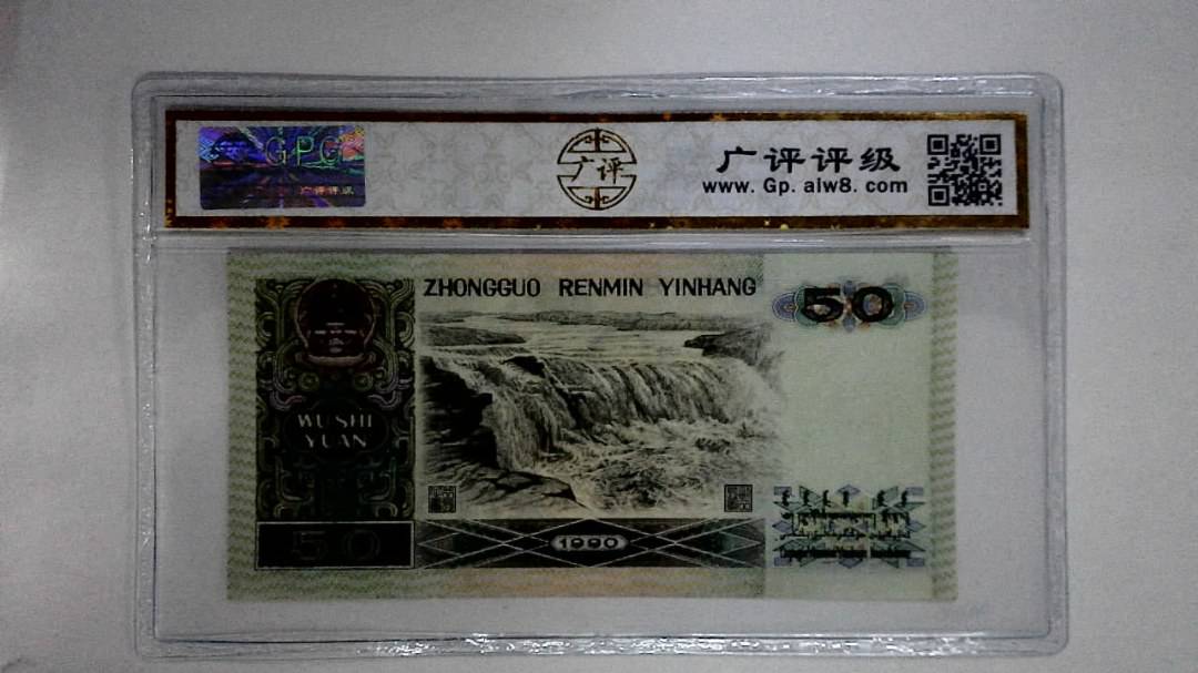 1990年伍拾圆