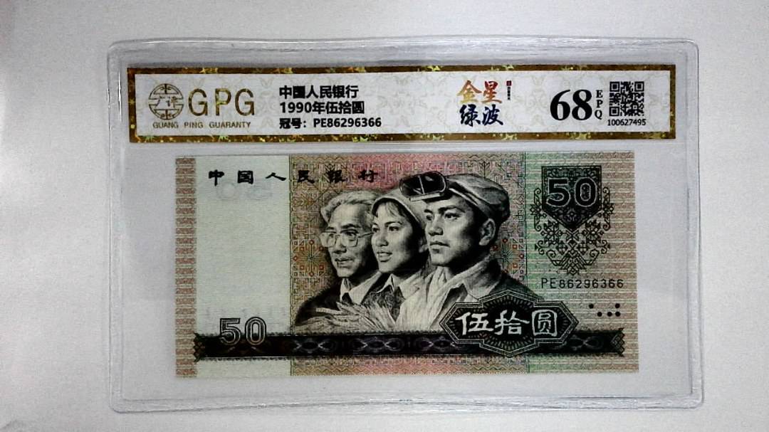 1990年伍拾圆
